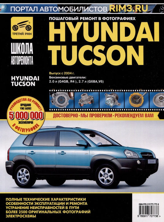Обложка книги "Hyundai Tucson с 2004 г. Руководство по эксплуатации, техническому обслуживанию и ремонту"