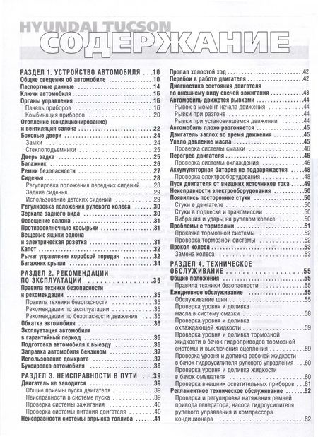 Фотография книги "Hyundai Tucson с 2004 г. Руководство по эксплуатации, техническому обслуживанию и ремонту"