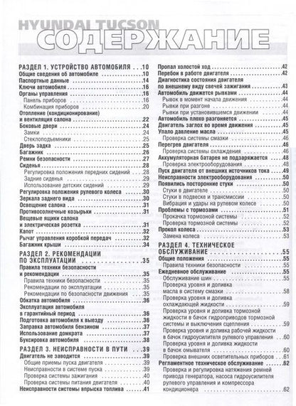 Фотография книги "Hyundai Tucson с 2004 г. Руководство по эксплуатации, техническому обслуживанию и ремонту"