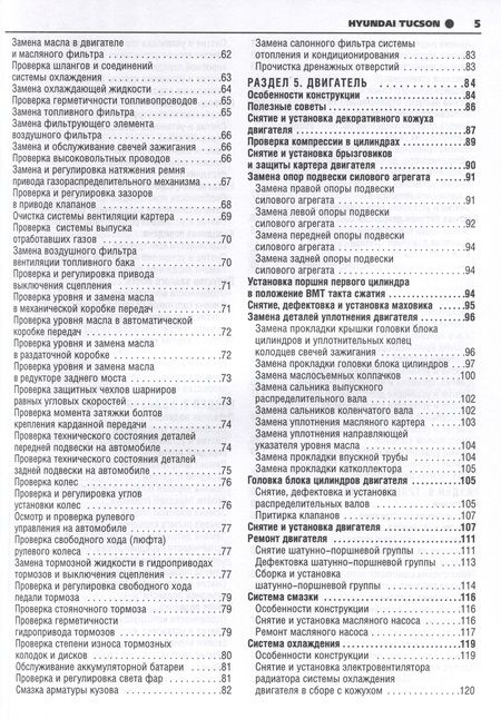 Фотография книги "Hyundai Tucson с 2004 г. Руководство по эксплуатации, техническому обслуживанию и ремонту"