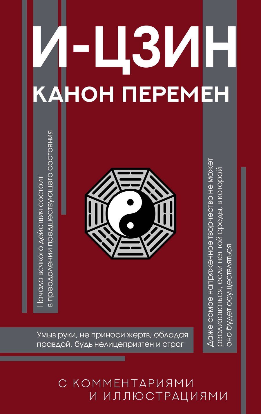 Обложка книги "И-цзин. Канон Перемен"