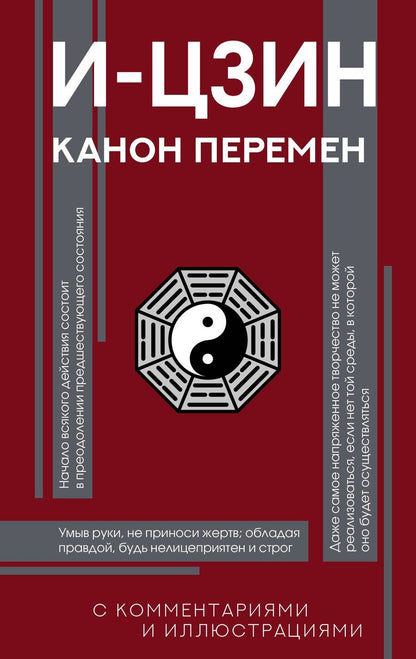 Обложка книги "И-цзин. Канон Перемен"