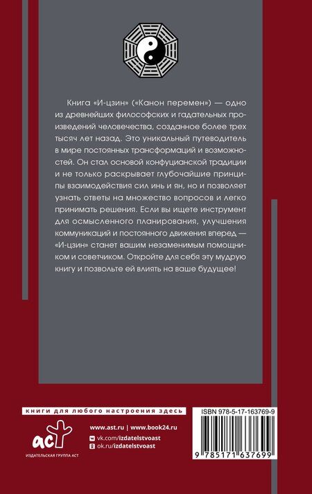 Фотография книги "И-цзин. Канон Перемен"