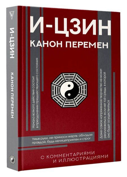 Фотография книги "И-цзин. Канон Перемен"