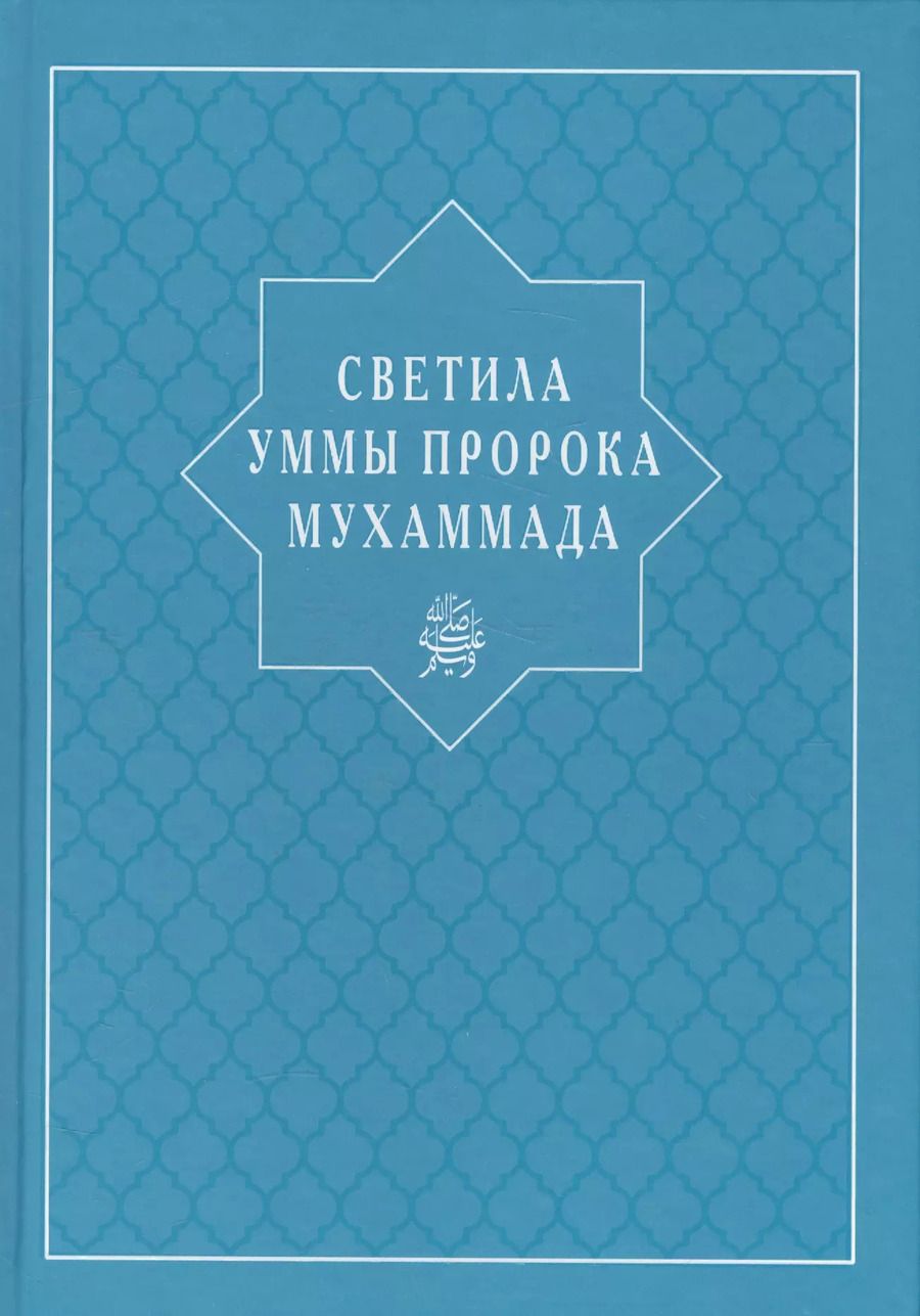 Обложка книги "И. Абувов: Светила уммы пророка Мухаммада"