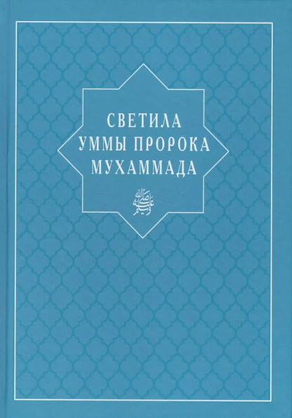 Обложка книги "И. Абувов: Светила уммы пророка Мухаммада"