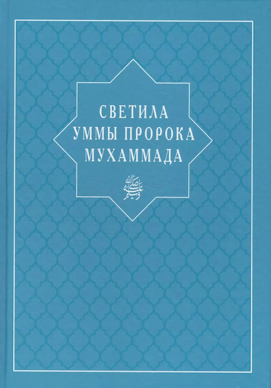 Обложка книги "И. Абувов: Светила уммы пророка Мухаммада"