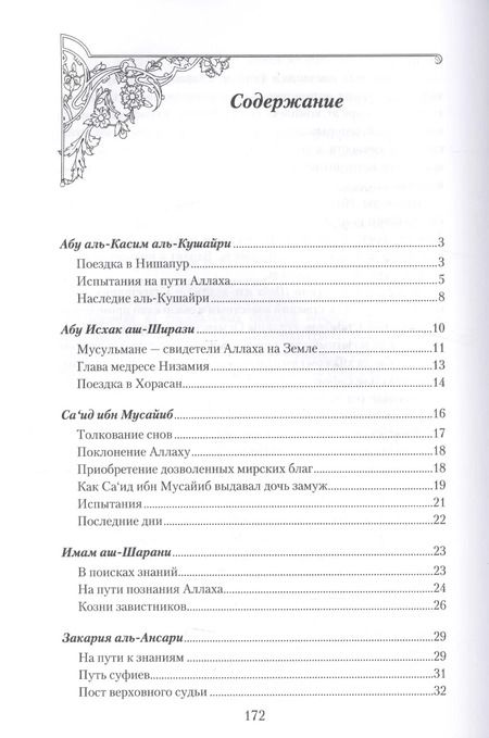 Фотография книги "И. Абувов: Светила уммы пророка Мухаммада"