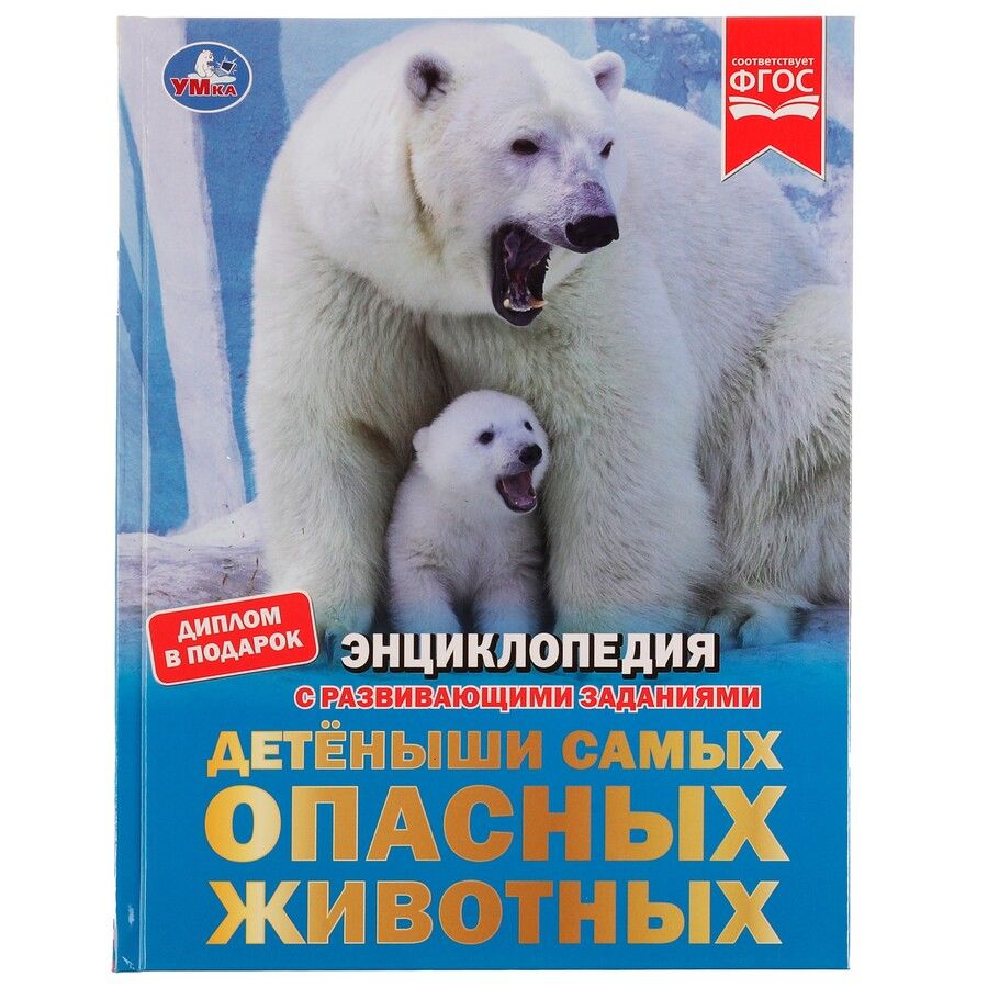 Обложка книги "И. Афанасьева: Энциклопедия с развивающими заданиями. Детеныши самых опасных животных. ФГОС"