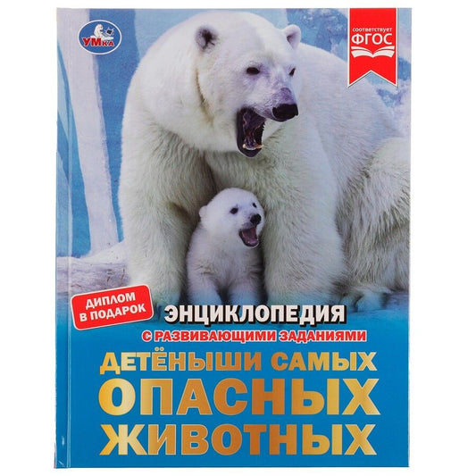 Обложка книги "И. Афанасьева: Энциклопедия с развивающими заданиями. Детеныши самых опасных животных. ФГОС"