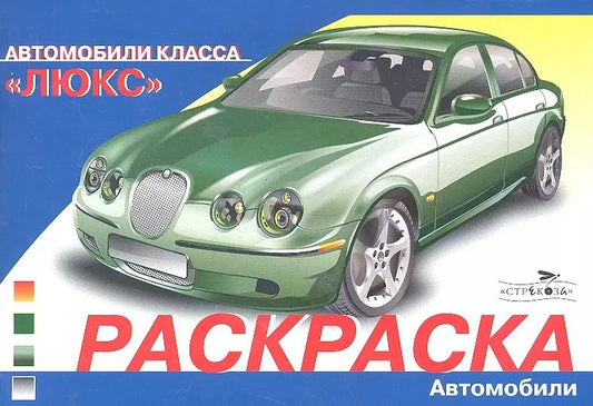 Обложка книги "И. Алексин: Раскраска Автомобили класса "Люкс""