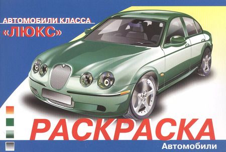 Фотография книги "И. Алексин: Раскраска Автомобили класса "Люкс""