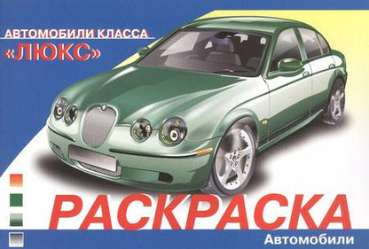 Фотография книги "И. Алексин: Раскраска Автомобили класса "Люкс""