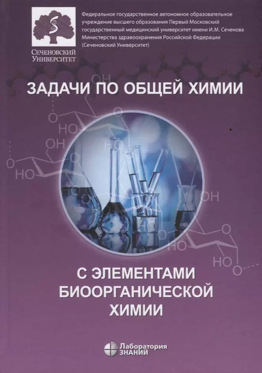 Обложка книги "И. Аверцева: Задачи по общей химии с элементами биоорганической химии"