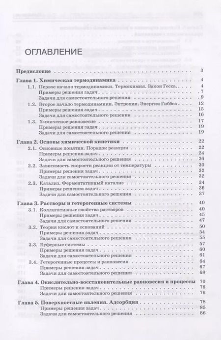 Фотография книги "И. Аверцева: Задачи по общей химии с элементами биоорганической химии"