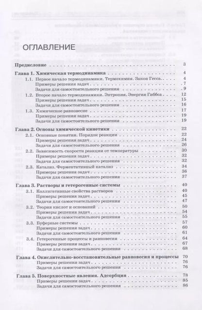 Фотография книги "И. Аверцева: Задачи по общей химии с элементами биоорганической химии"