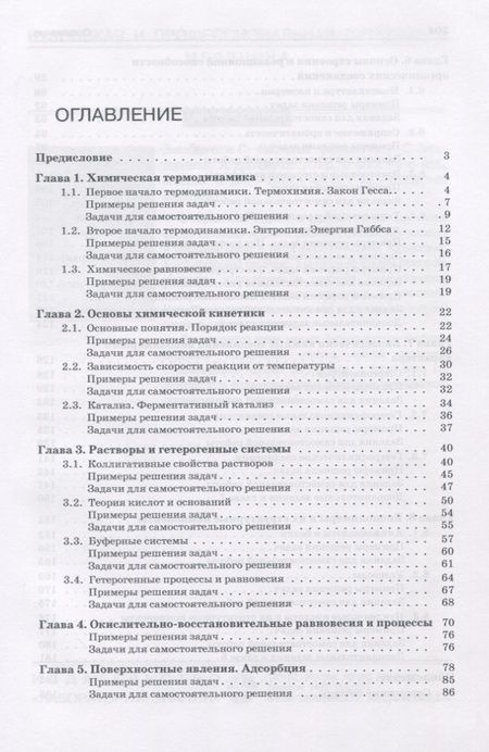 Фотография книги "И. Аверцева: Задачи по общей химии с элементами биоорганической химии"