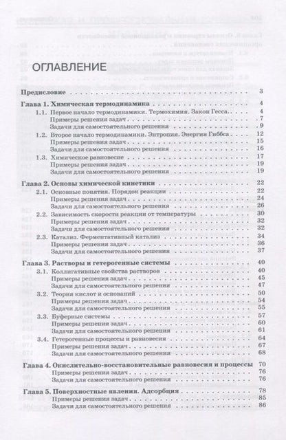 Фотография книги "И. Аверцева: Задачи по общей химии с элементами биоорганической химии"