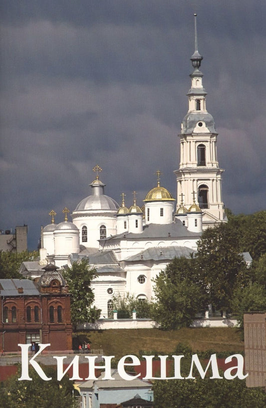 Обложка книги "И. Бабанова: Кинешма"