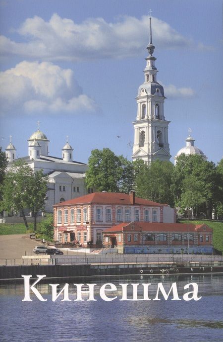 Фотография книги "И. Бабанова: Кинешма"