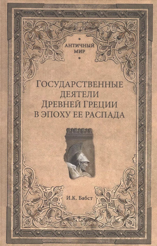 Обложка книги "И. Бабст: Государственные деятели Древней Греции в эпоху ее распада"