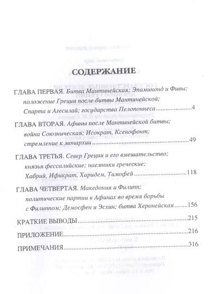 Фотография книги "И. Бабст: Государственные деятели Древней Греции в эпоху ее распада"