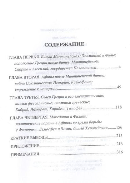 Фотография книги "И. Бабст: Государственные деятели Древней Греции в эпоху ее распада"