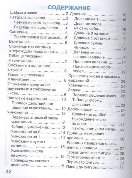 Фотография книги "И. Бахметьева: Правила по математике для начальной школы. С наклейками-шпаргалками"