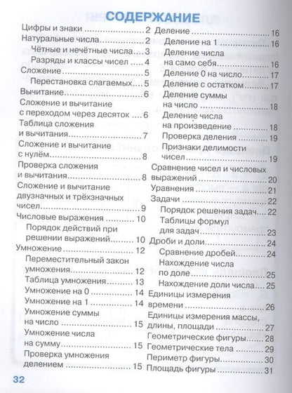 Фотография книги "И. Бахметьева: Правила по математике для начальной школы. С наклейками-шпаргалками"