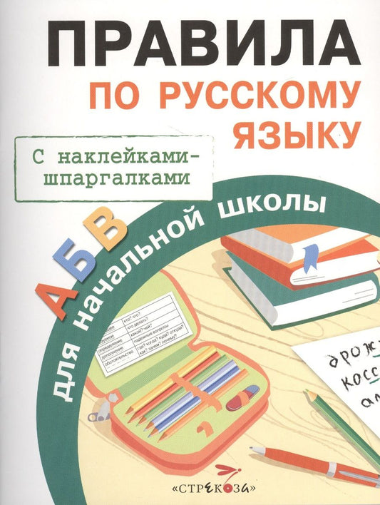 Обложка книги "И. Бахметьева: Правила по русскому языку для начальной школы. С наклейками-шпаргалками"