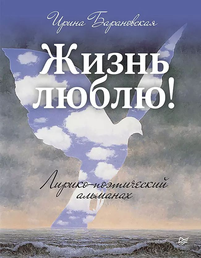 Обложка книги "И. Барановская: Жизнь люблю! Лирико-поэтический альманах"