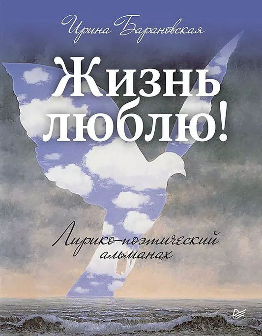 Обложка книги "И. Барановская: Жизнь люблю! Лирико-поэтический альманах"