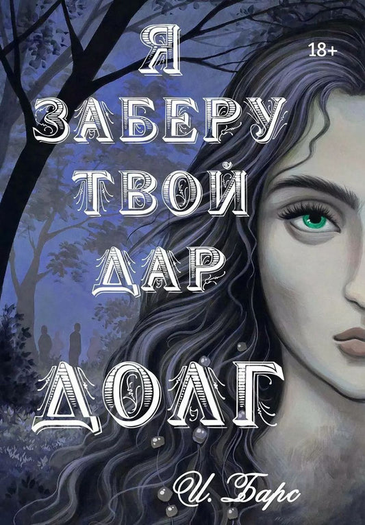 Обложка книги "И. Барс: Я заберу твой Дар. Долг"
