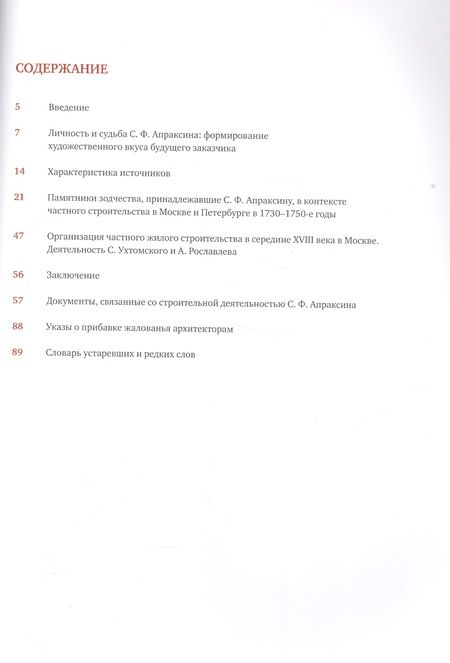 Фотография книги "И. Басова: Жилое строительство в Москве и Петербурге в 1730-1750-е годы. Владения фельдмаршала С. Ф. Апраксина"