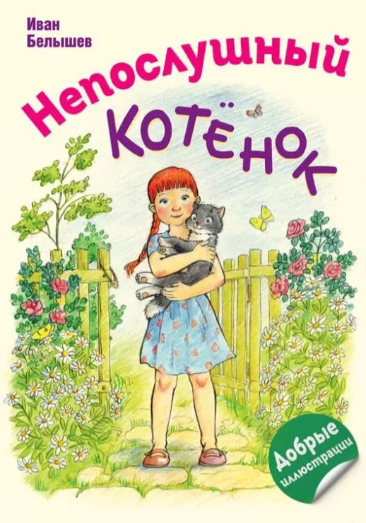 Обложка книги "И. Белышев: Непослушный котенок"