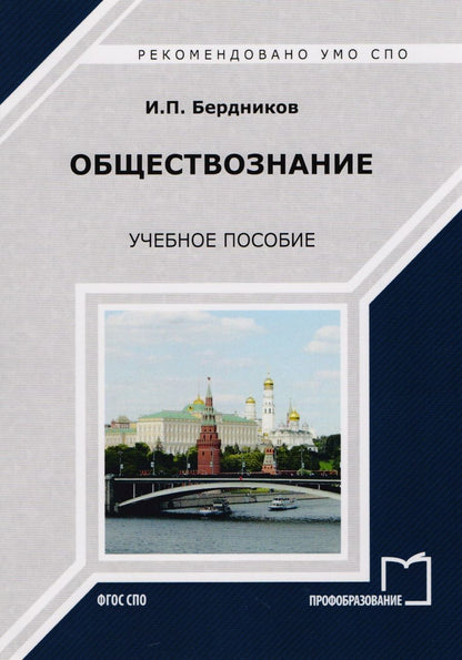 Обложка книги "И. Бердников: Обществознание Уч. пос. (мСПО) Бердников"