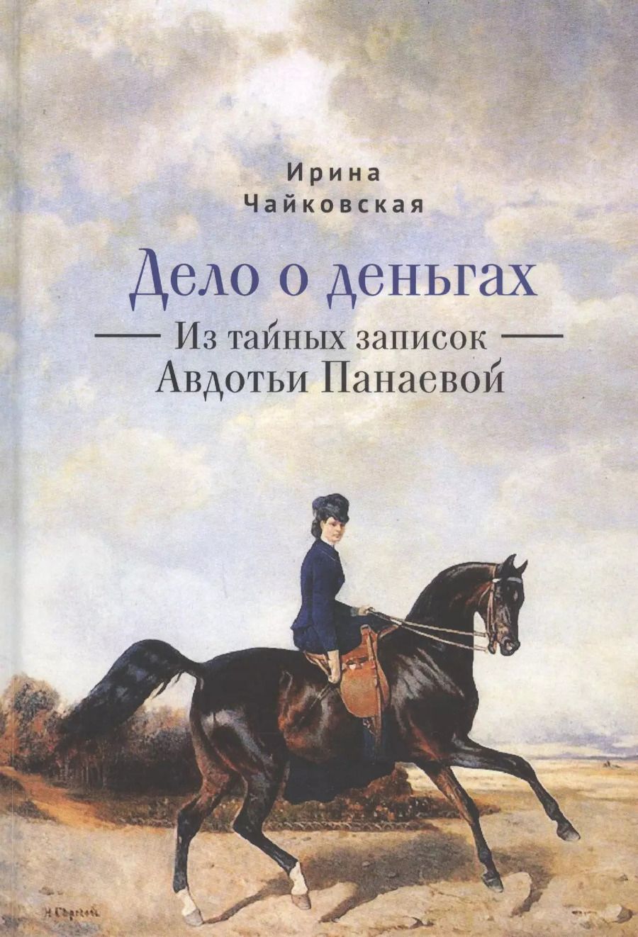 Обложка книги "И. Чайковская: Дело о деньгах. Из тайных записок Авдотьи Панаевой"