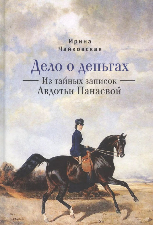 Обложка книги "И. Чайковская: Дело о деньгах. Из тайных записок Авдотьи Панаевой"