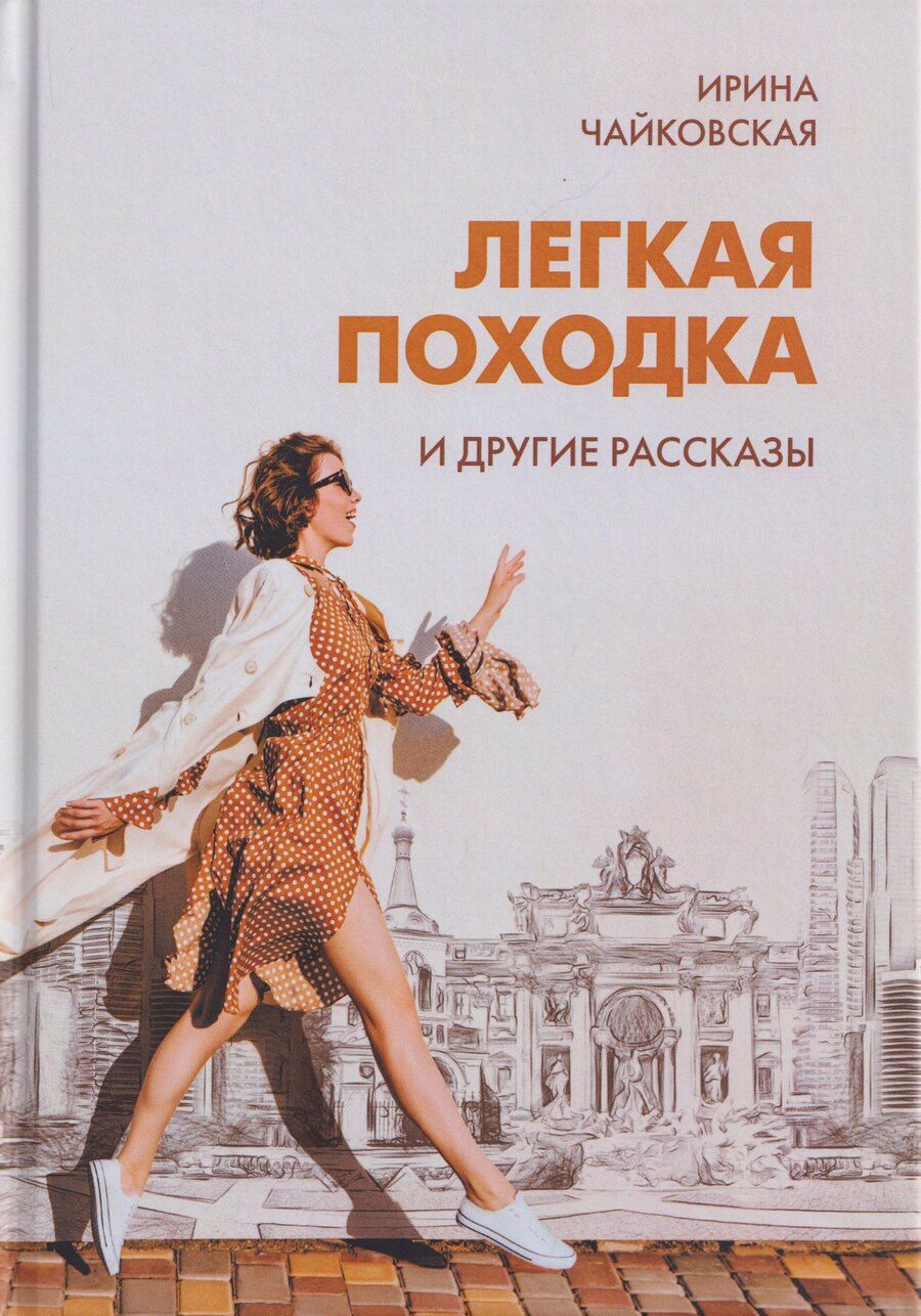 Обложка книги "И. Чайковская: "Легкая походка" и другие рассказы"