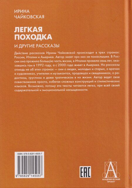 Фотография книги "И. Чайковская: "Легкая походка" и другие рассказы"