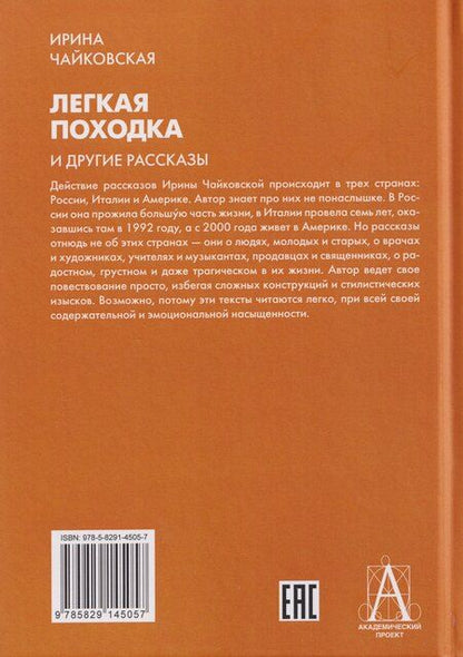 Фотография книги "И. Чайковская: "Легкая походка" и другие рассказы"