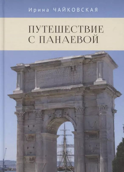 Обложка книги "И. Чайковская: Путешествие с Панаевой"