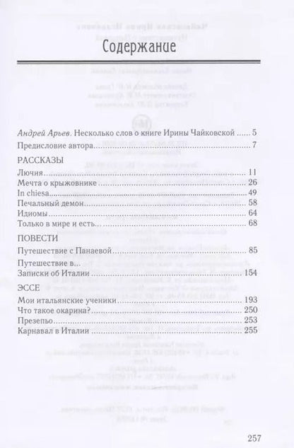 Фотография книги "И. Чайковская: Путешествие с Панаевой"