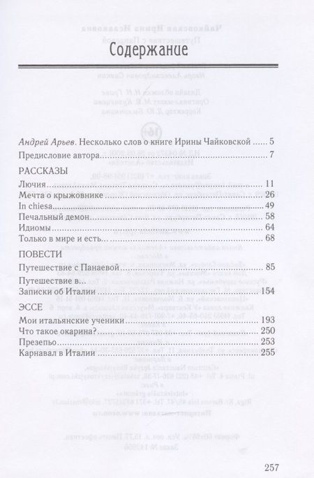 Фотография книги "И. Чайковская: Путешествие с Панаевой"