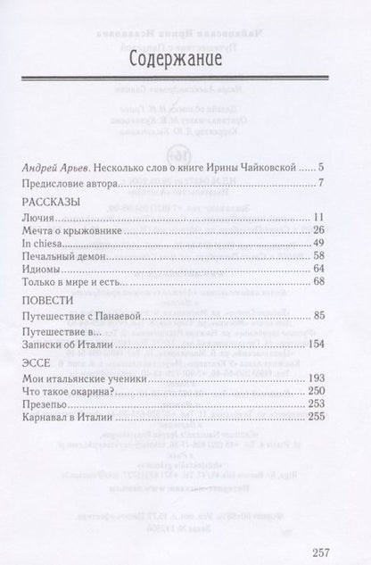 Фотография книги "И. Чайковская: Путешествие с Панаевой"