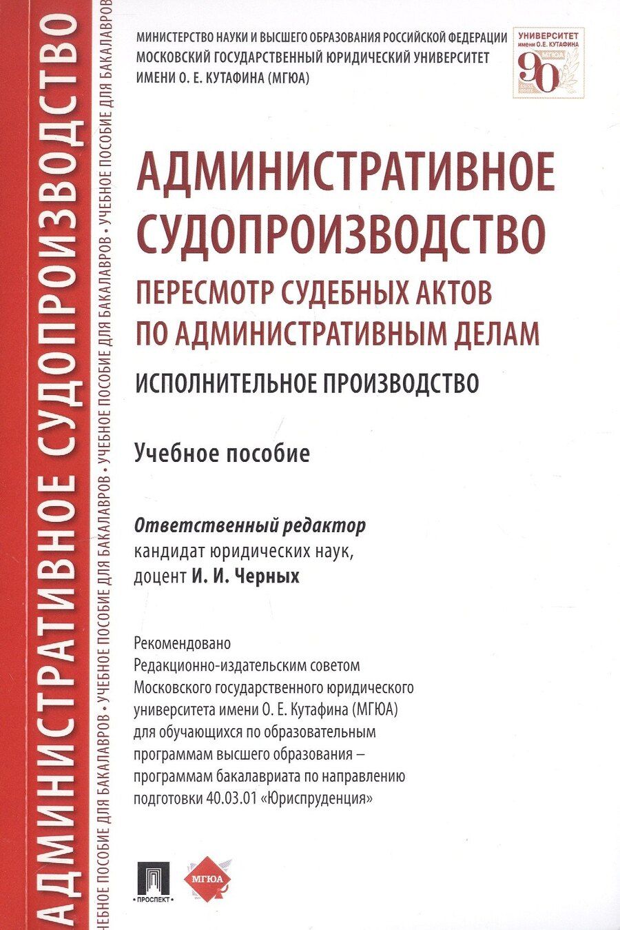 Обложка книги "И. Черных: Административное судопроизводство. Пересмотр судебных актов по административным делам. Исполнительное производство. Петесмотр судебных актов по административным делам. Исполнительное производство. Учебное пособие"