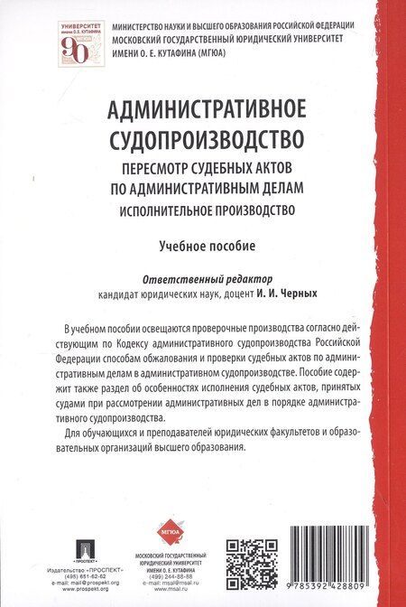 Фотография книги "И. Черных: Административное судопроизводство. Пересмотр судебных актов по административным делам. Исполнительное производство. Петесмотр судебных актов по административным делам. Исполнительное производство. Учебное пособие"