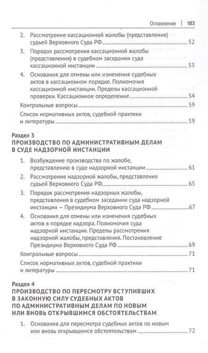 Фотография книги "И. Черных: Административное судопроизводство. Пересмотр судебных актов по административным делам. Исполнительное производство. Петесмотр судебных актов по административным делам. Исполнительное производство. Учебное пособие"