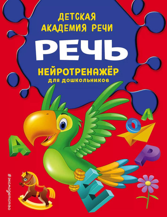 Обложка книги "И. Чуищева: Речь. Нейротренажер для дошкольников"