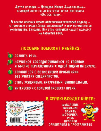Фотография книги "И. Чуищева: Речь. Нейротренажер для дошкольников"